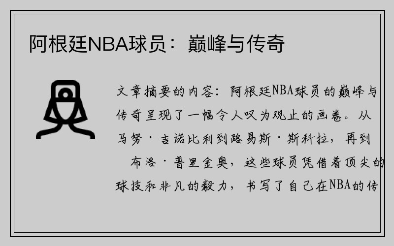 阿根廷NBA球员：巅峰与传奇