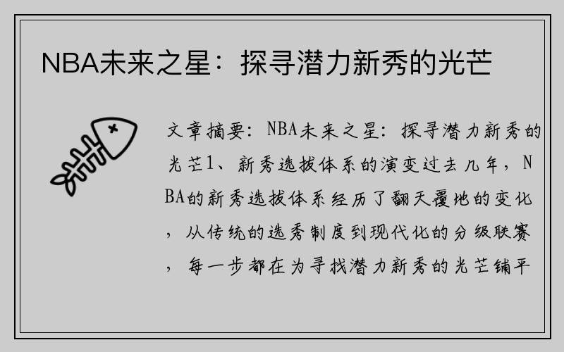 NBA未来之星：探寻潜力新秀的光芒