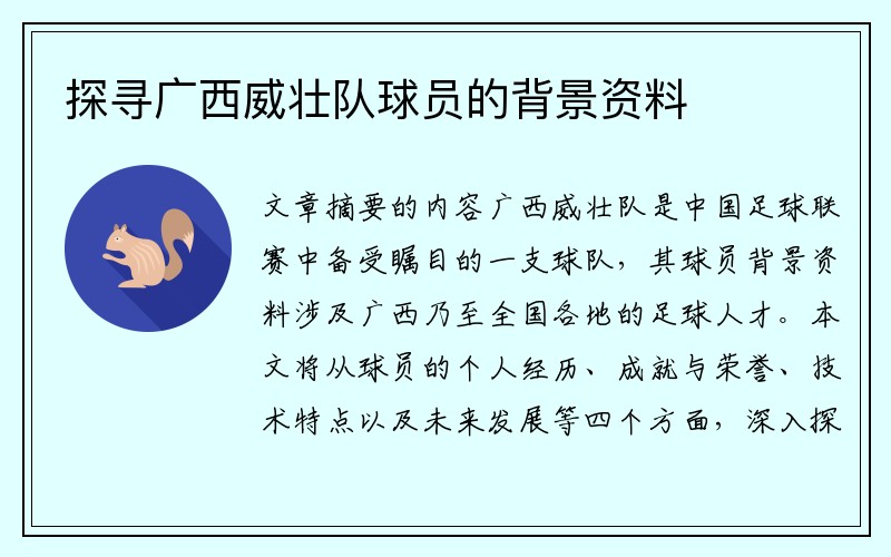探寻广西威壮队球员的背景资料