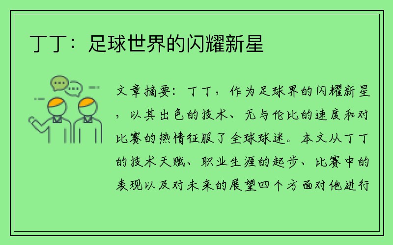 丁丁：足球世界的闪耀新星