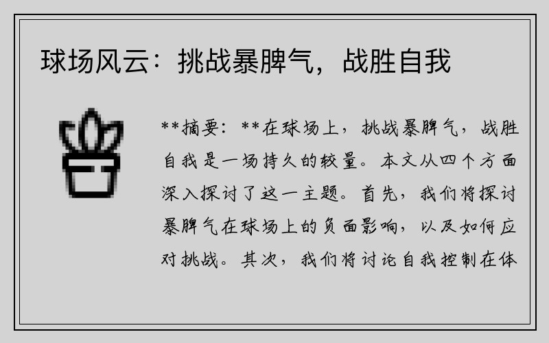 球场风云：挑战暴脾气，战胜自我