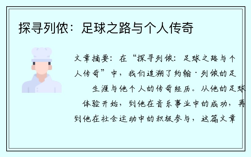 探寻列侬：足球之路与个人传奇