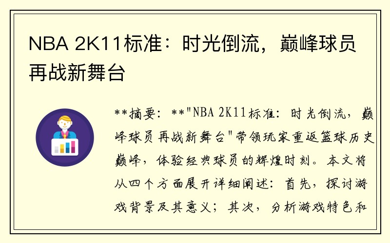 NBA 2K11标准：时光倒流，巅峰球员再战新舞台