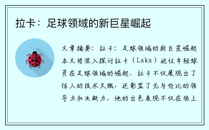 拉卡：足球领域的新巨星崛起