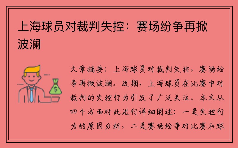 上海球员对裁判失控：赛场纷争再掀波澜