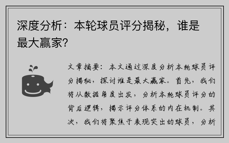 深度分析：本轮球员评分揭秘，谁是最大赢家？