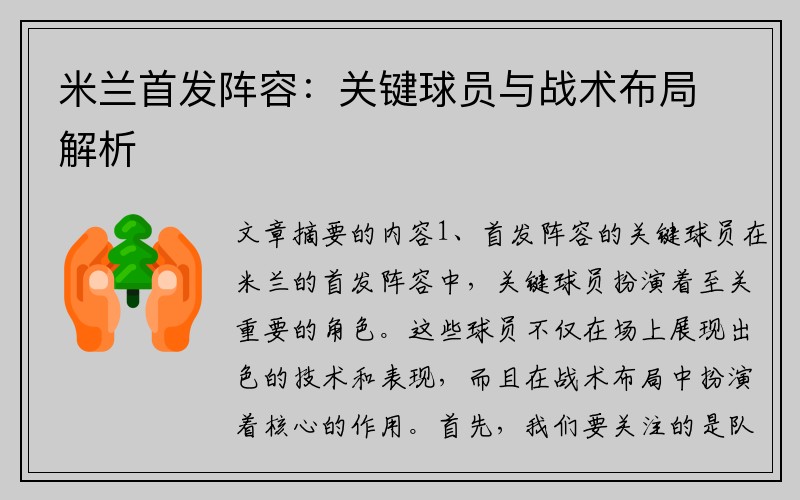 米兰首发阵容：关键球员与战术布局解析