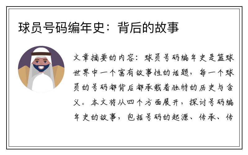 球员号码编年史：背后的故事
