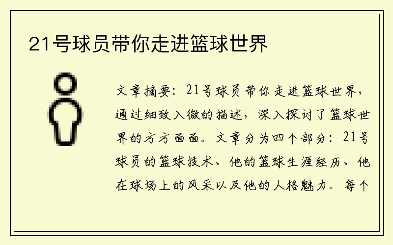 21号球员带你走进篮球世界