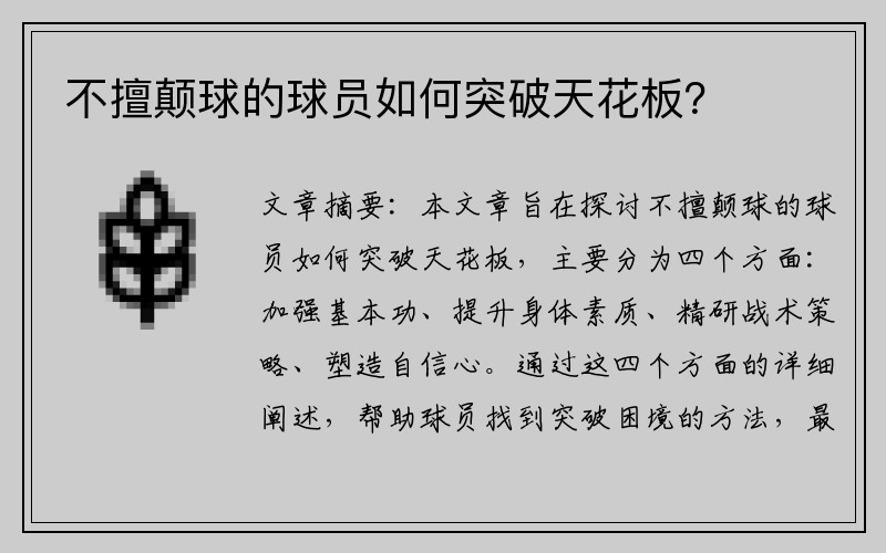 不擅颠球的球员如何突破天花板？
