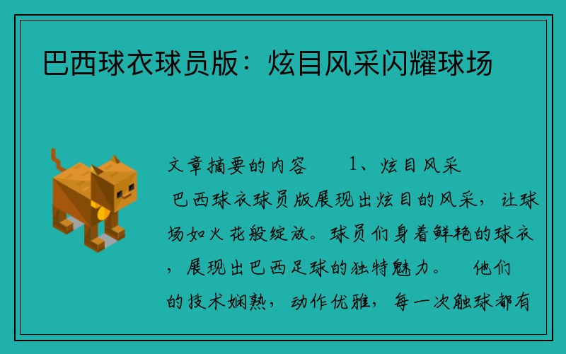 巴西球衣球员版：炫目风采闪耀球场