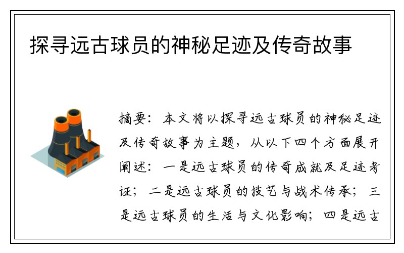 探寻远古球员的神秘足迹及传奇故事