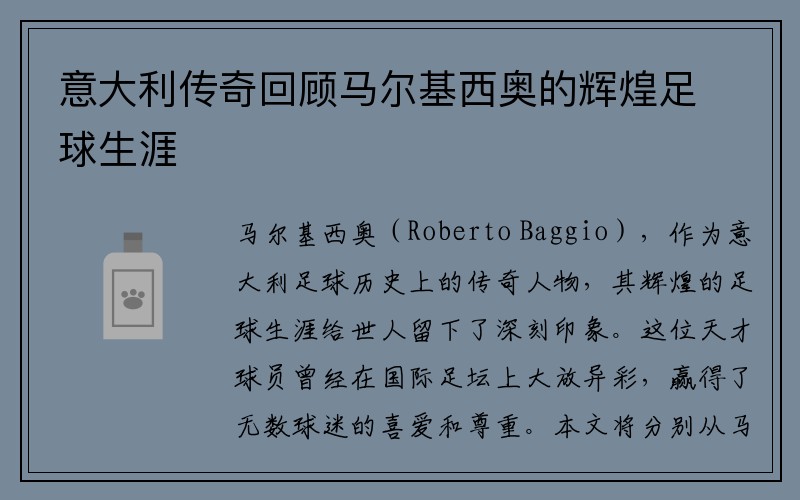 意大利传奇回顾马尔基西奥的辉煌足球生涯