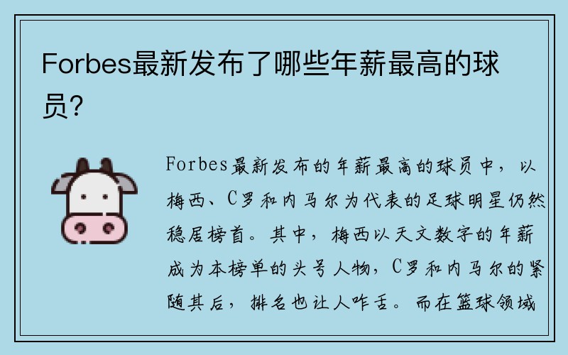 Forbes最新发布了哪些年薪最高的球员？