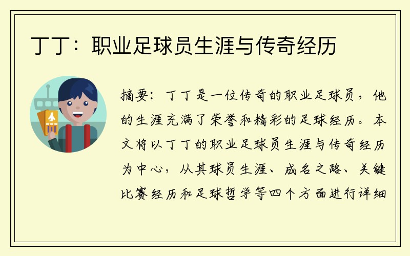 丁丁：职业足球员生涯与传奇经历