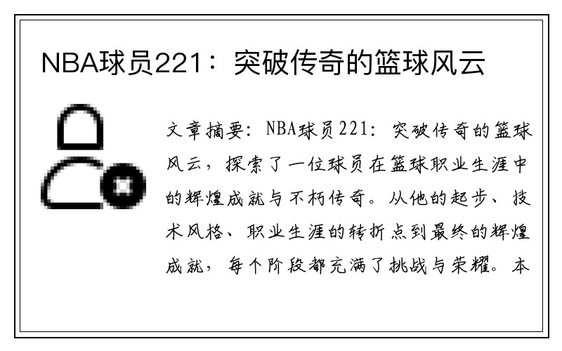 NBA球员221：突破传奇的篮球风云