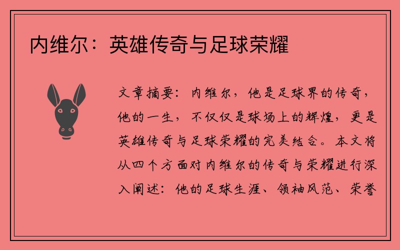 内维尔：英雄传奇与足球荣耀