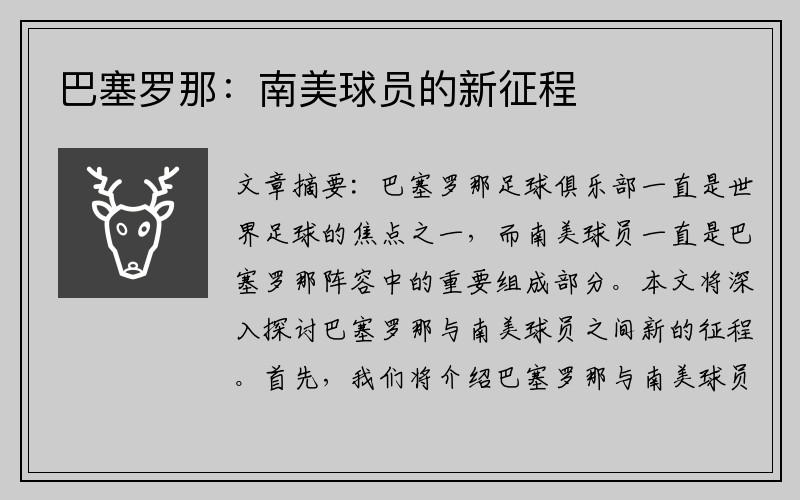 巴塞罗那：南美球员的新征程