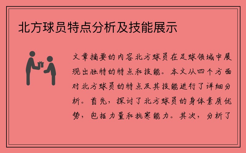 北方球员特点分析及技能展示