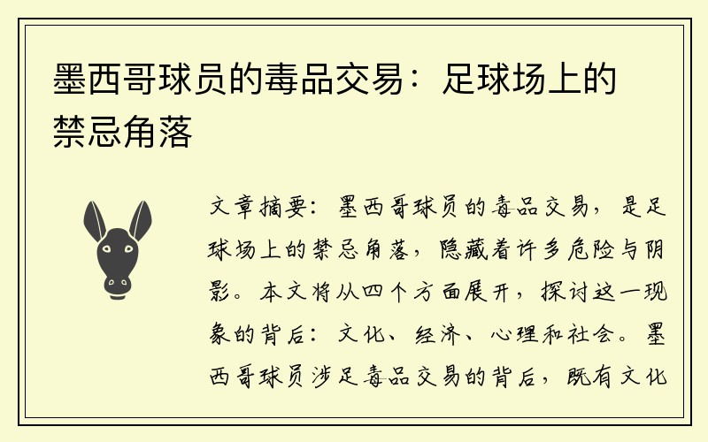 墨西哥球员的毒品交易：足球场上的禁忌角落