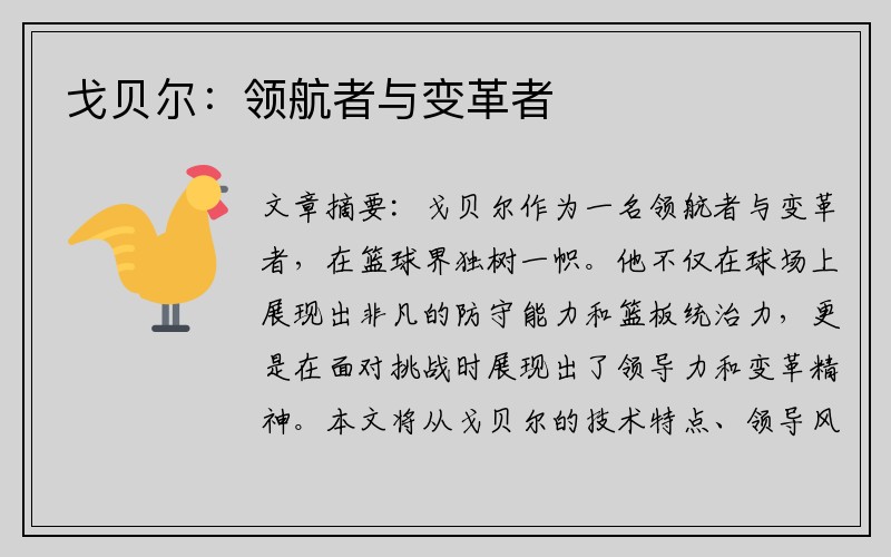 戈贝尔：领航者与变革者