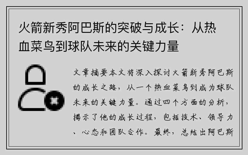 火箭新秀阿巴斯的突破与成长：从热血菜鸟到球队未来的关键力量
