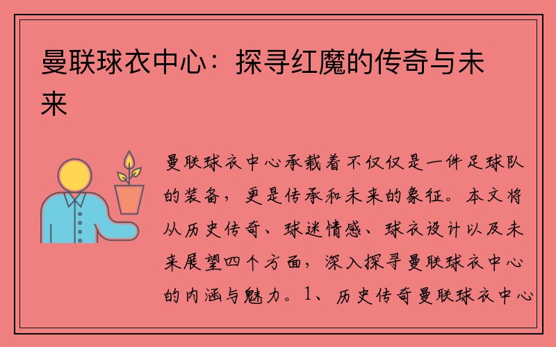 曼联球衣中心：探寻红魔的传奇与未来