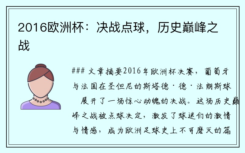 2016欧洲杯：决战点球，历史巅峰之战