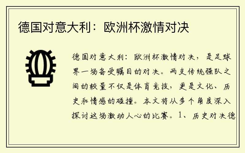德国对意大利：欧洲杯激情对决