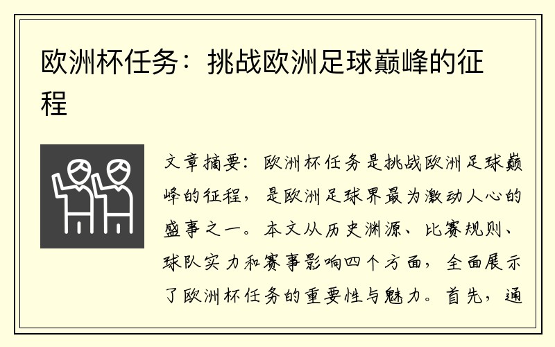 欧洲杯任务：挑战欧洲足球巅峰的征程