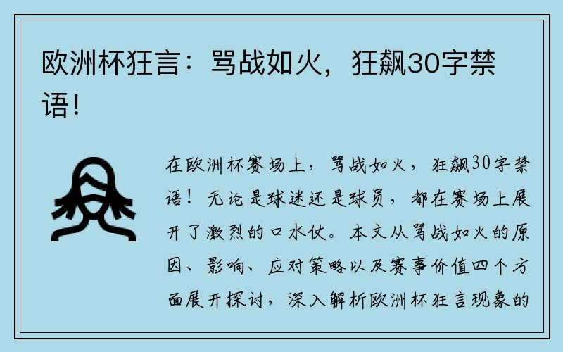 欧洲杯狂言：骂战如火，狂飙30字禁语！