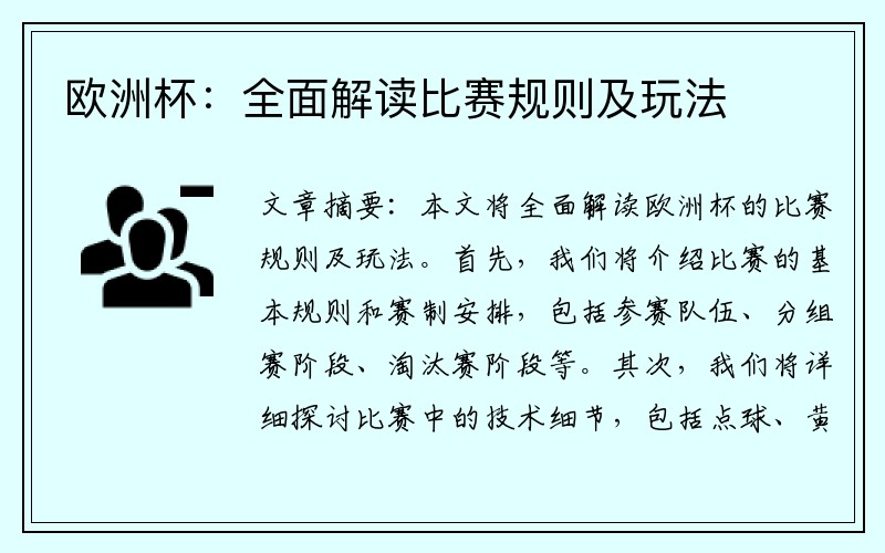 欧洲杯：全面解读比赛规则及玩法