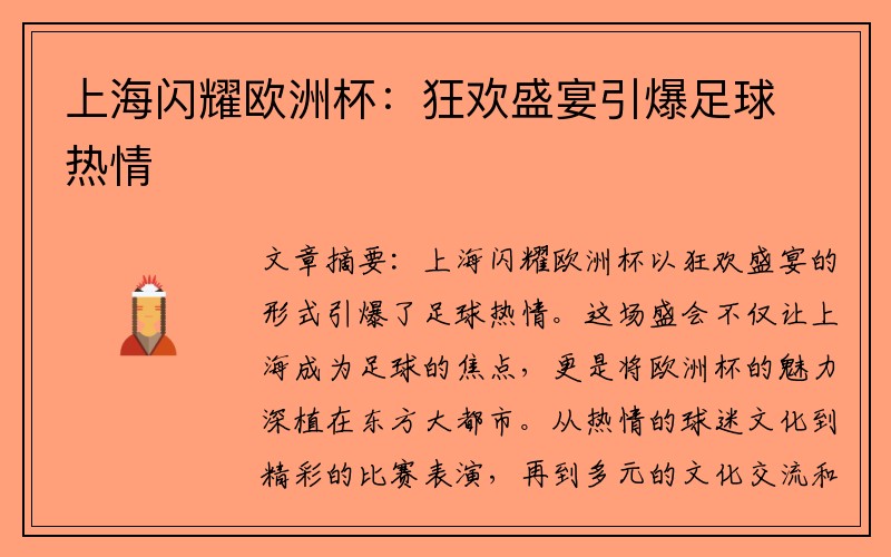 上海闪耀欧洲杯：狂欢盛宴引爆足球热情