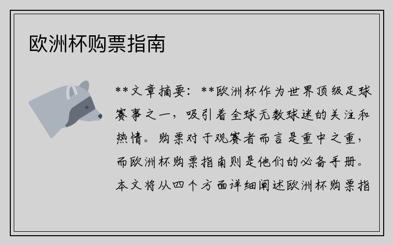 欧洲杯购票指南