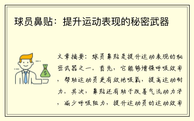 球员鼻贴：提升运动表现的秘密武器