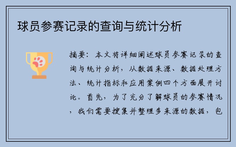 球员参赛记录的查询与统计分析
