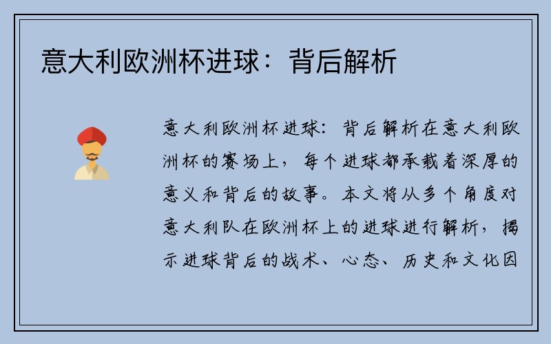 意大利欧洲杯进球：背后解析