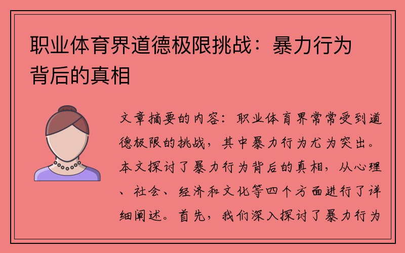 职业体育界道德极限挑战：暴力行为背后的真相