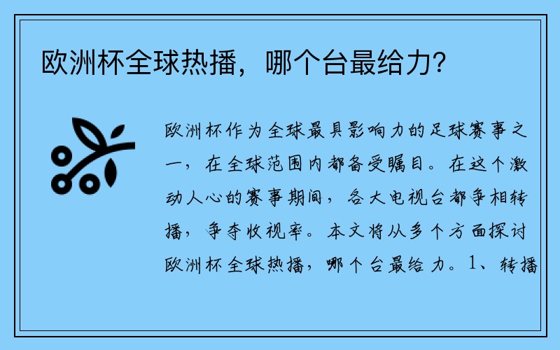 欧洲杯全球热播，哪个台最给力？