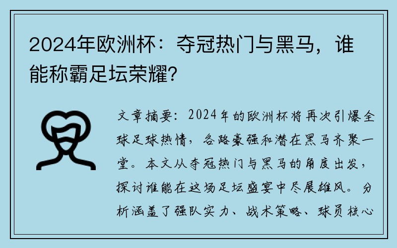 2024年欧洲杯：夺冠热门与黑马，谁能称霸足坛荣耀？