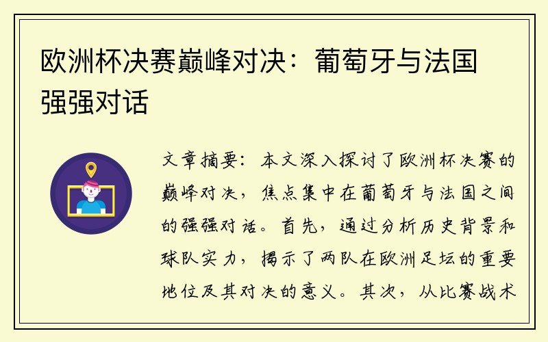 欧洲杯决赛巅峰对决：葡萄牙与法国强强对话