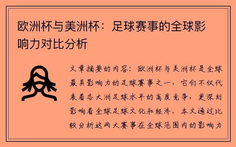 欧洲杯与美洲杯：足球赛事的全球影响力对比分析