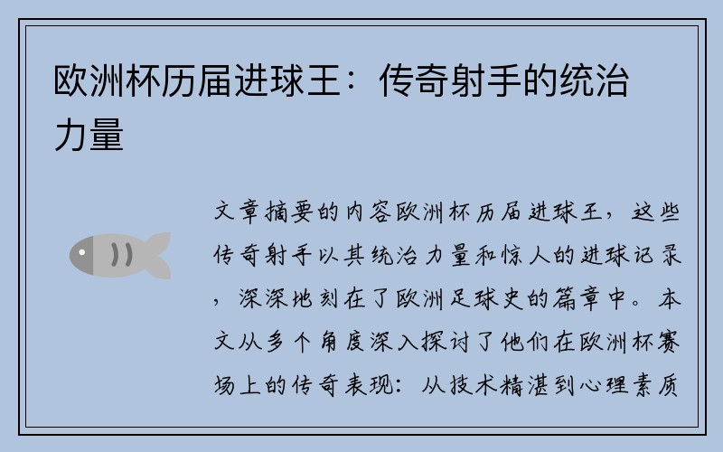 欧洲杯历届进球王：传奇射手的统治力量