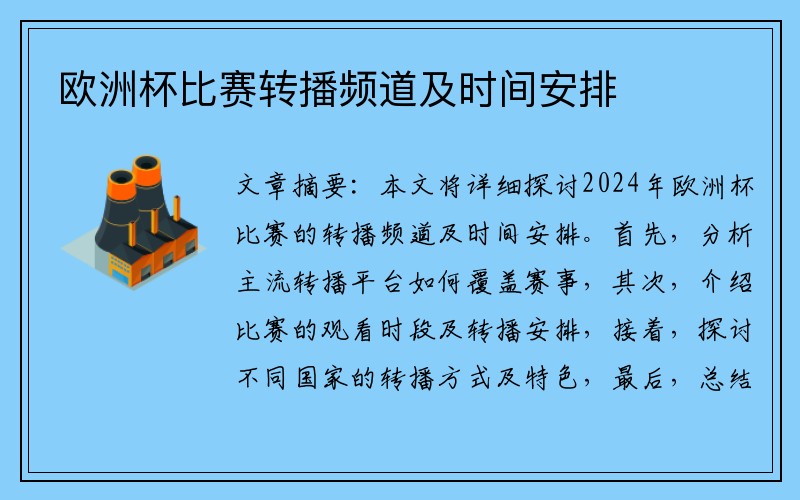 欧洲杯比赛转播频道及时间安排