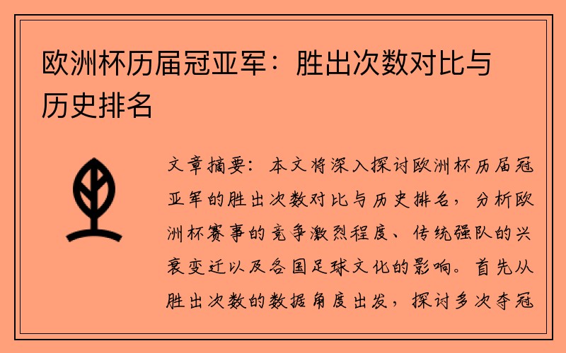 欧洲杯历届冠亚军：胜出次数对比与历史排名