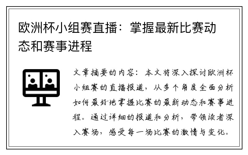 欧洲杯小组赛直播：掌握最新比赛动态和赛事进程