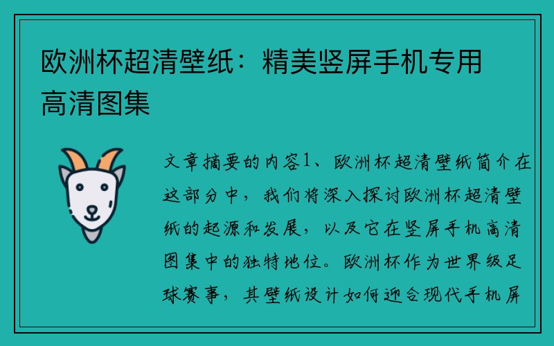 欧洲杯超清壁纸：精美竖屏手机专用高清图集