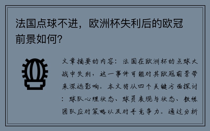 法国点球不进，欧洲杯失利后的欧冠前景如何？