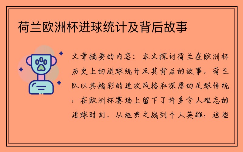 荷兰欧洲杯进球统计及背后故事