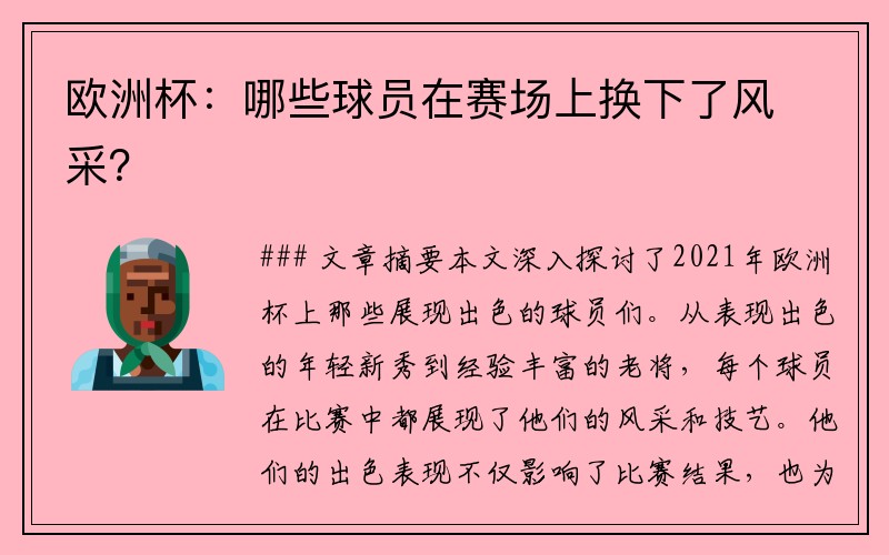 欧洲杯：哪些球员在赛场上换下了风采？